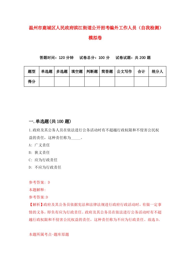 温州市鹿城区人民政府滨江街道公开招考编外工作人员自我检测模拟卷第7版