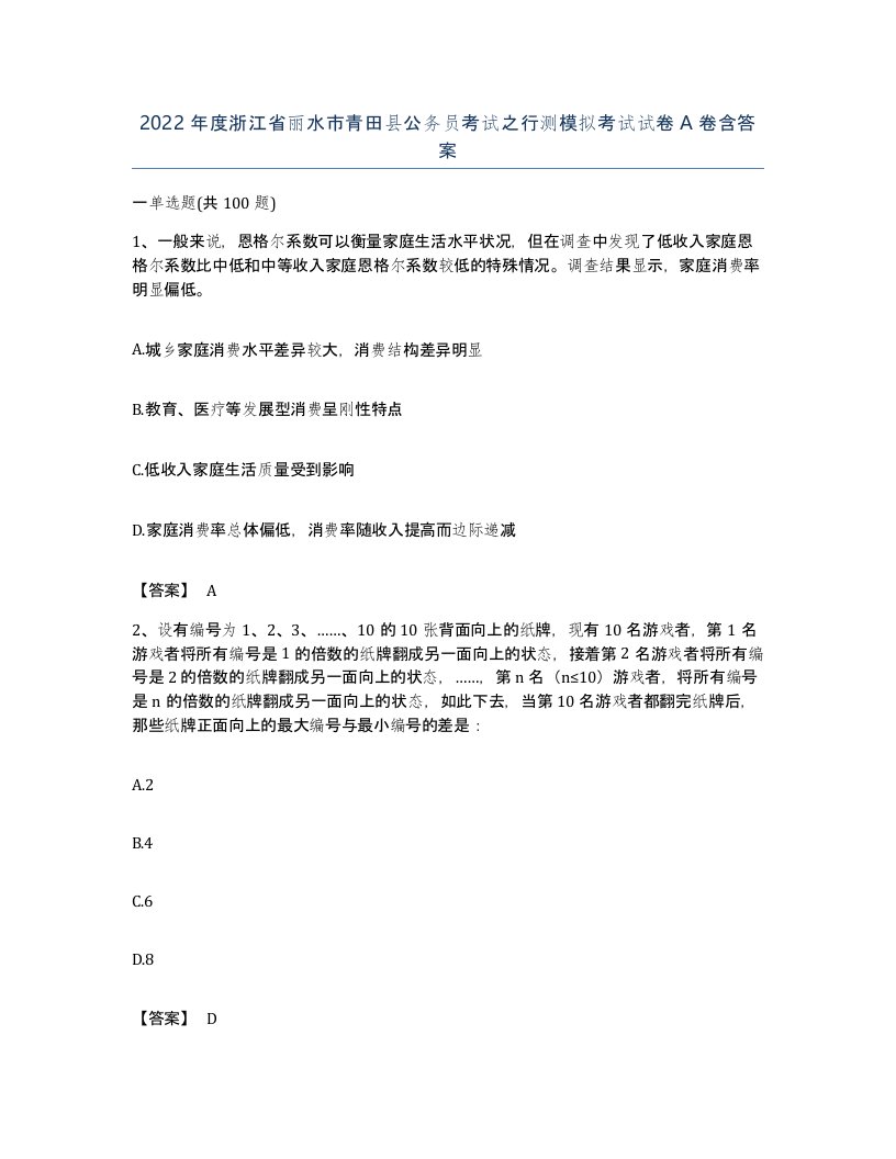 2022年度浙江省丽水市青田县公务员考试之行测模拟考试试卷A卷含答案