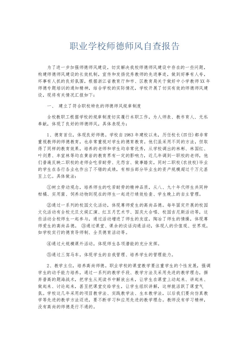 总结报告职业学校师德师风自查报告