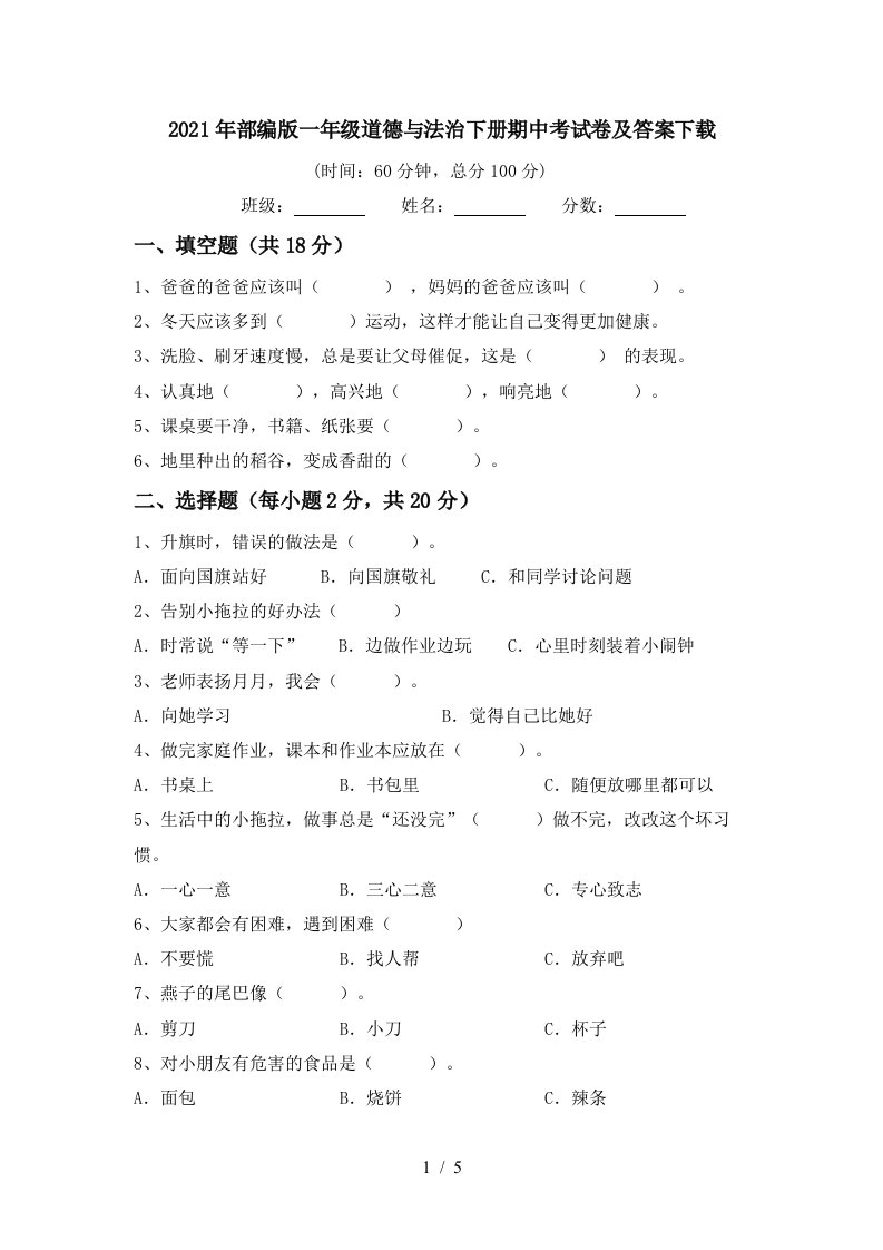 2021年部编版一年级道德与法治下册期中考试卷及答案下载