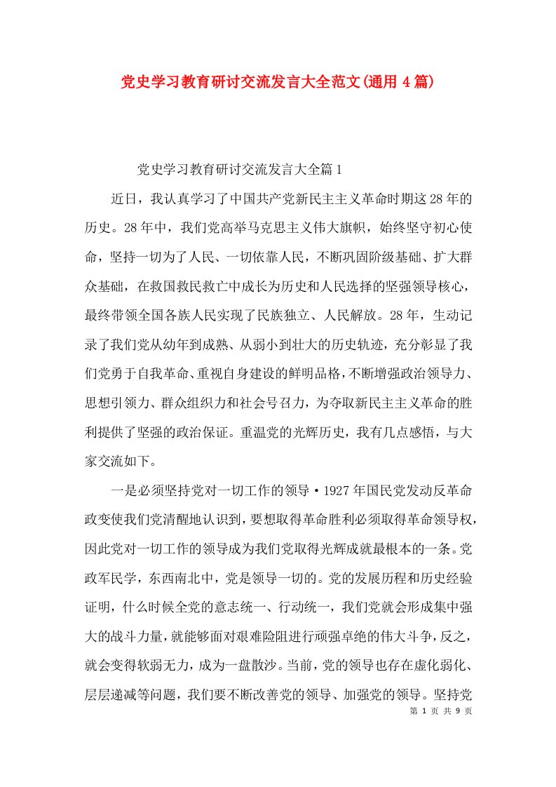 党史学习教育研讨交流发言大全范文(通用4篇)