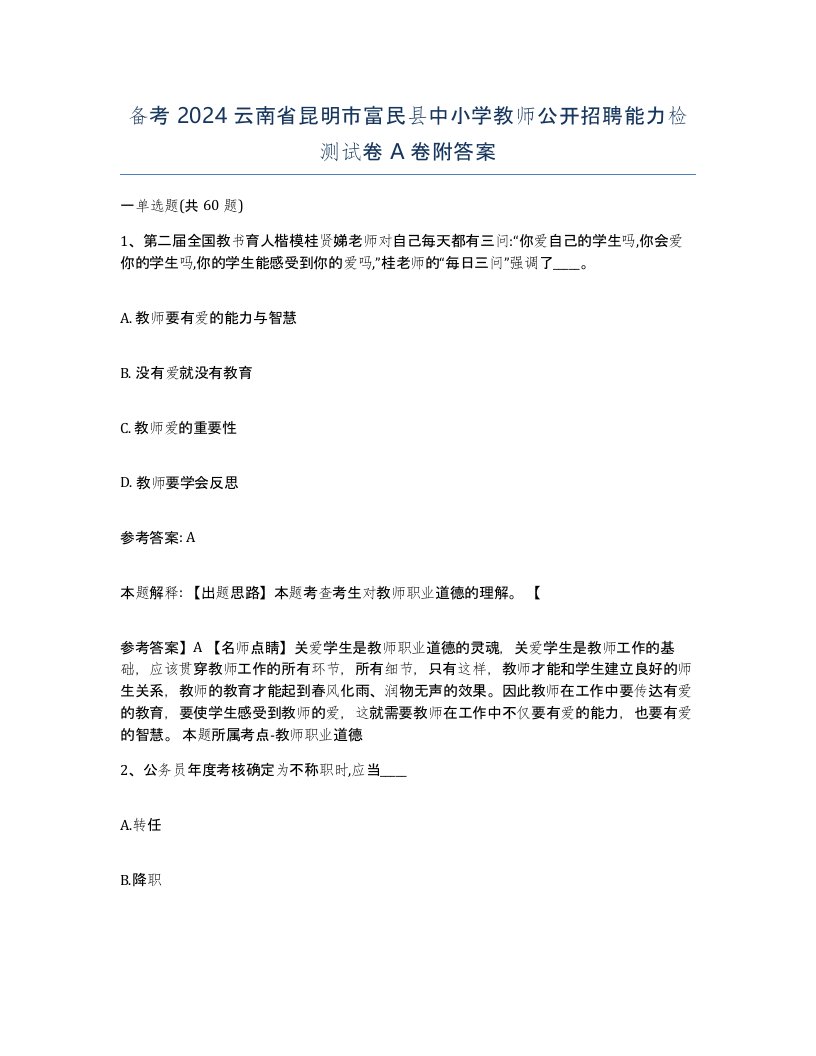 备考2024云南省昆明市富民县中小学教师公开招聘能力检测试卷A卷附答案