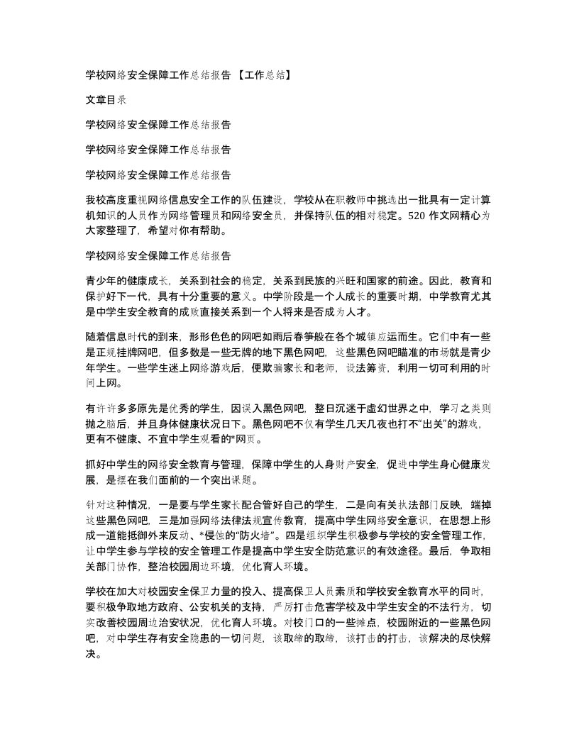 学校网络安全保障工作总结报告工作总结