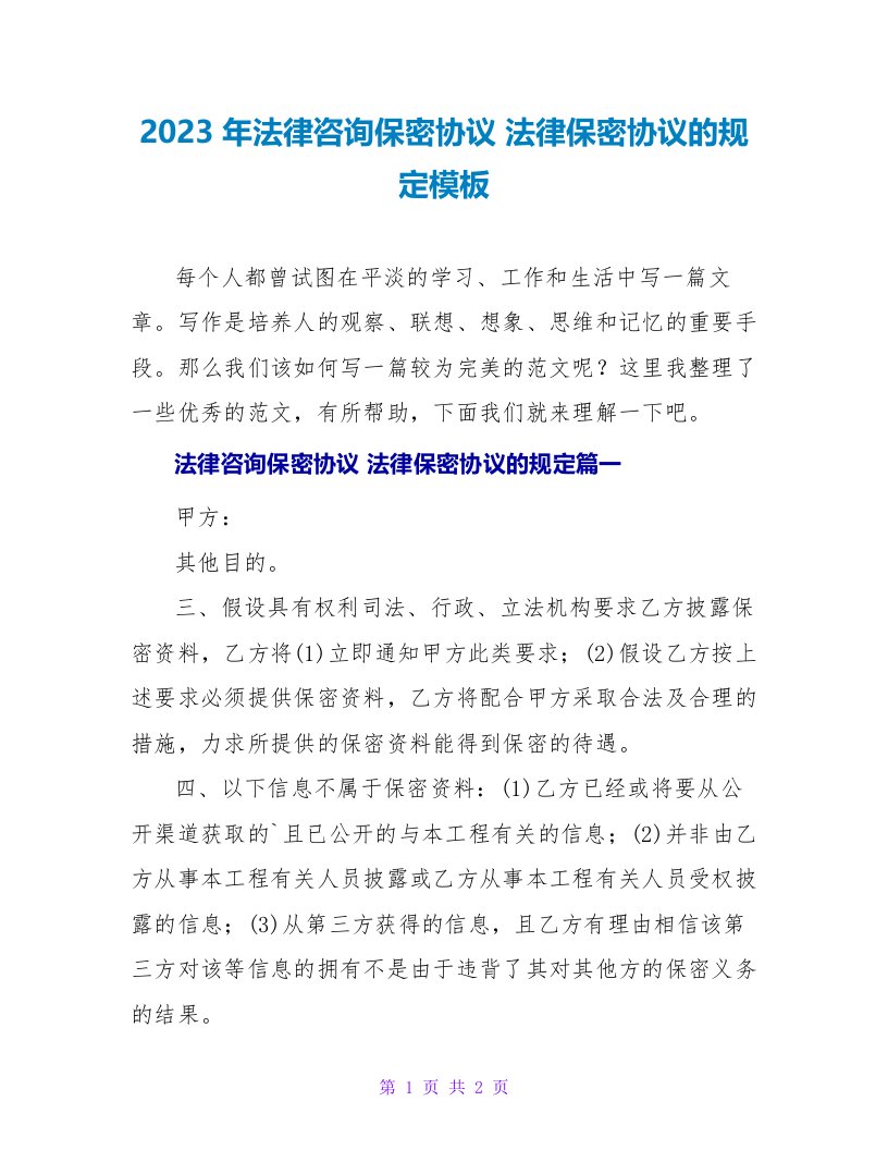 2023法律保密协议的规定模板