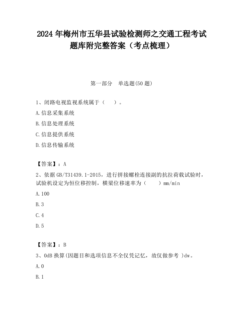 2024年梅州市五华县试验检测师之交通工程考试题库附完整答案（考点梳理）