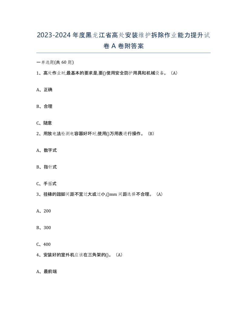 2023-2024年度黑龙江省高处安装维护拆除作业能力提升试卷A卷附答案