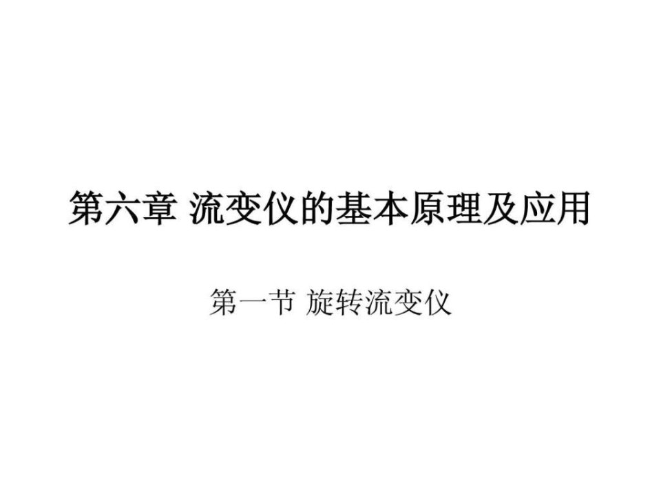 第六章流变仪的基本原理及应用