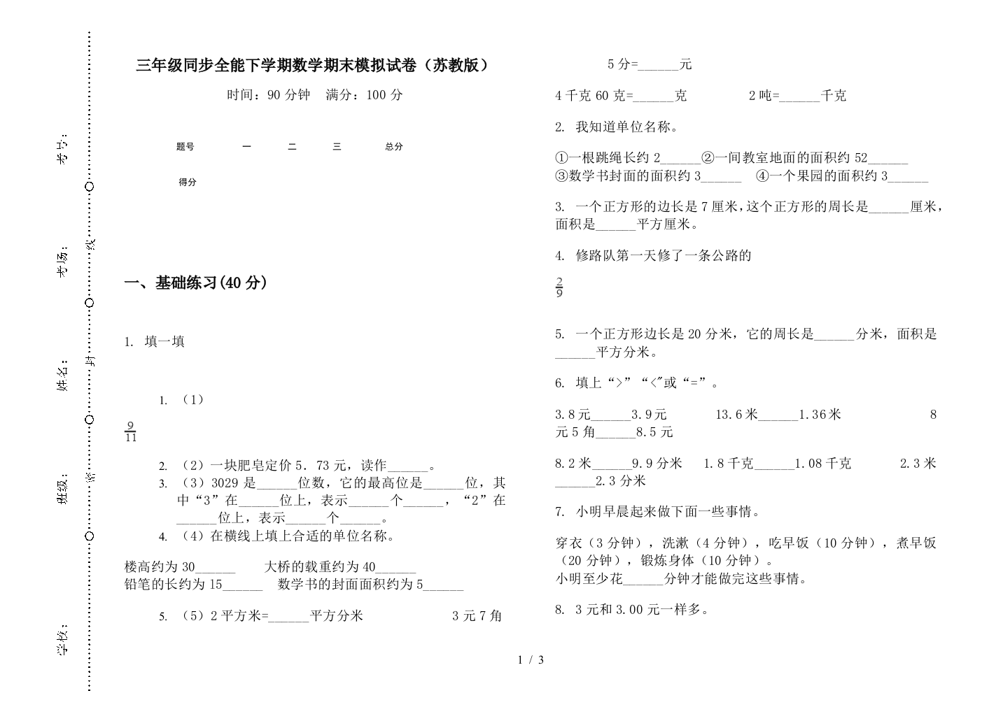 三年级同步全能下学期数学期末模拟试卷(苏教版)