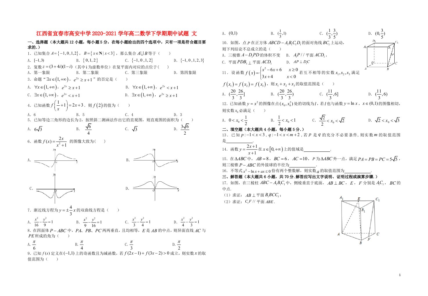 江西省宜春市高安中学2020_2021学年高二数学下学期期中试题文