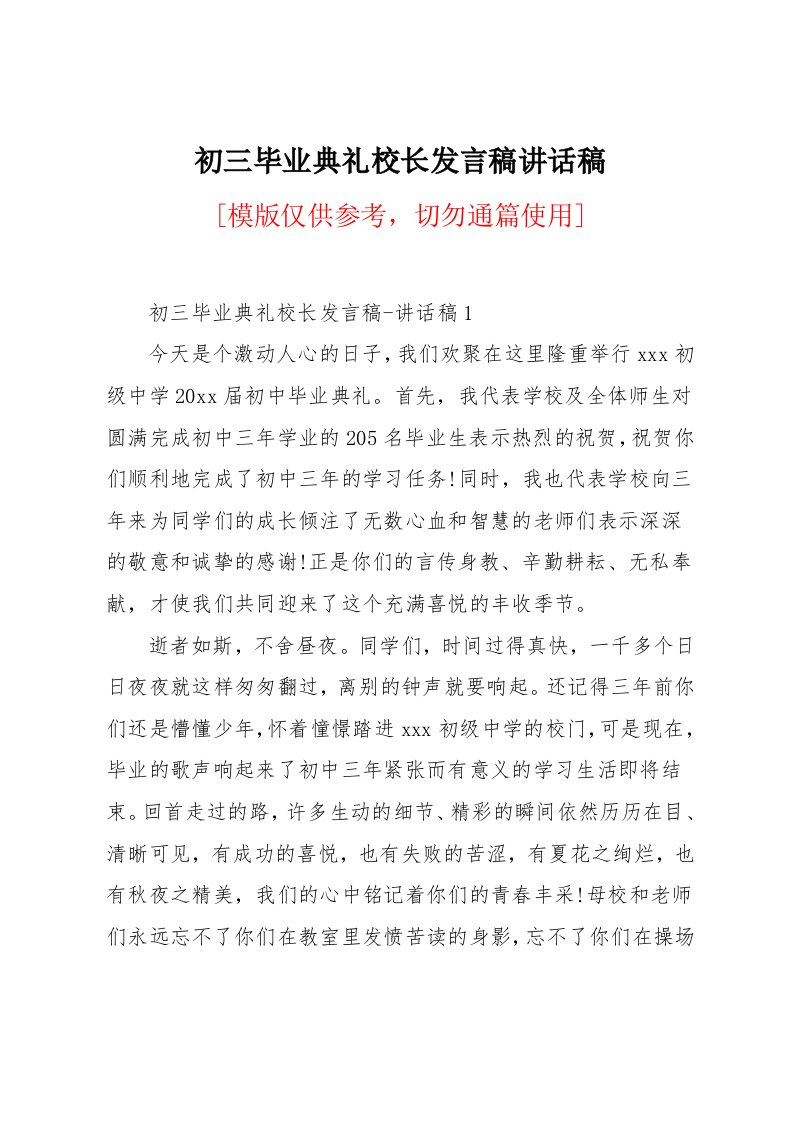 初三毕业典礼校长发言稿讲话稿