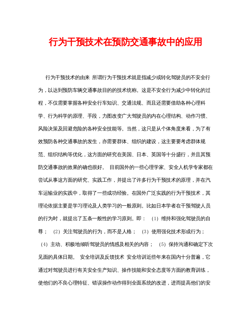 【精编】《安全常识灾害防范》之行为干预技术在预防交通事故中的应用