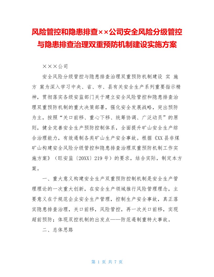 风险管控和隐患排查××公司安全风险分级管控与隐患排查治理双重预防机制建设实施方案