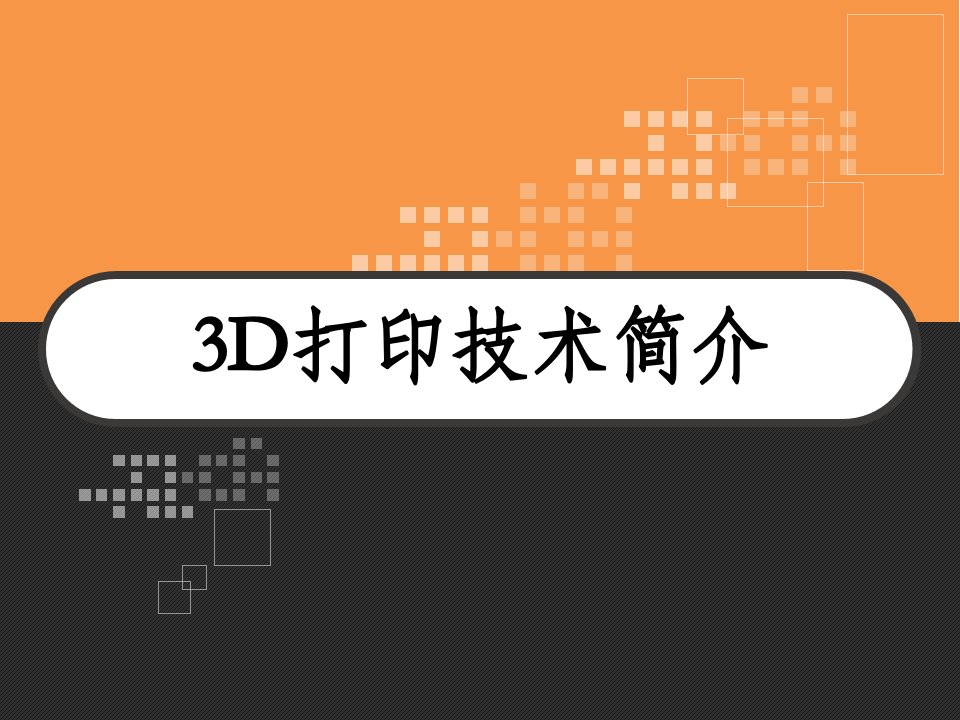 3D打印技术简介课件