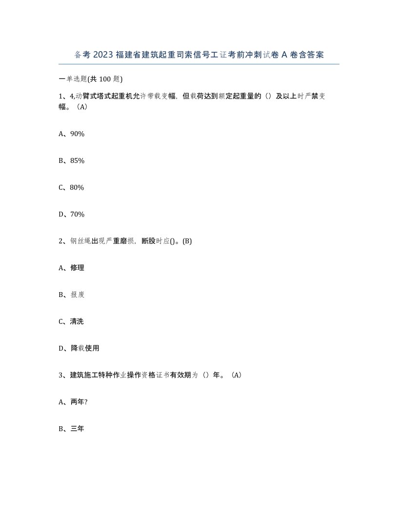 备考2023福建省建筑起重司索信号工证考前冲刺试卷A卷含答案