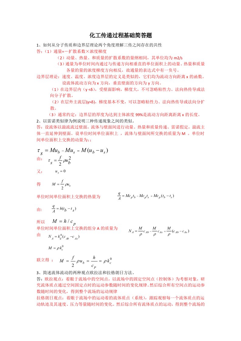 化工传递过程基础简答题