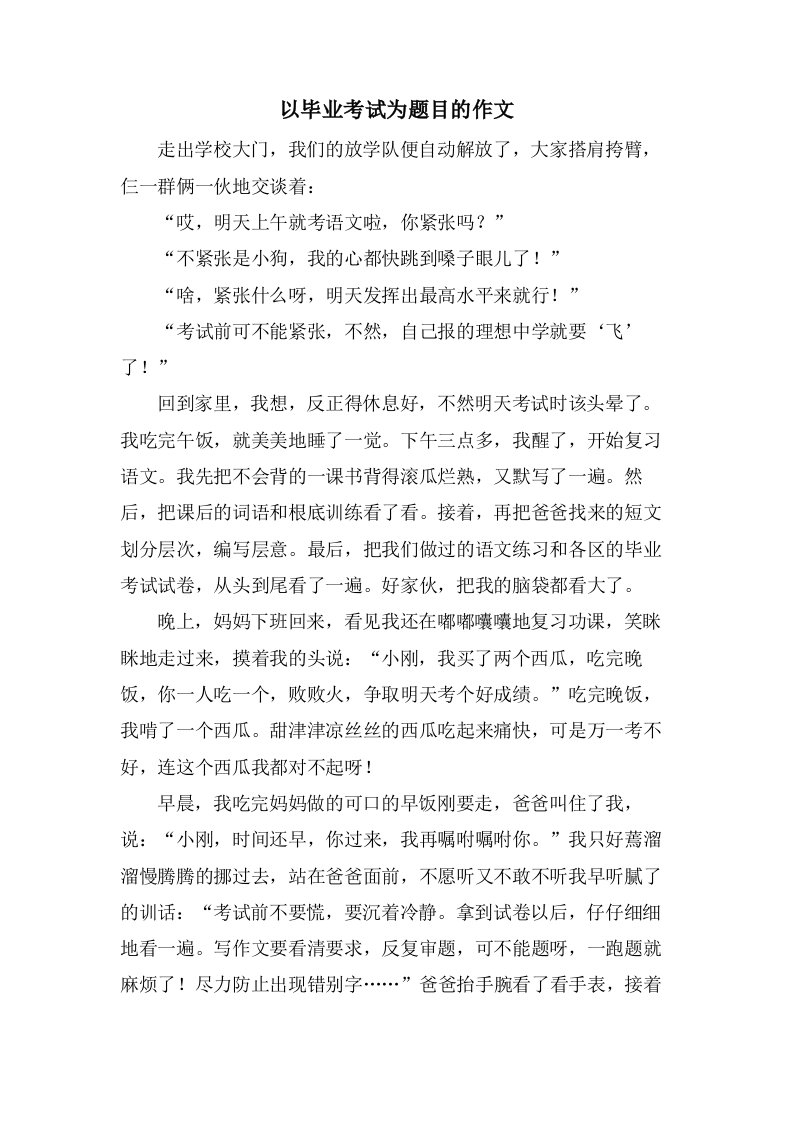 以毕业考试为题目的作文