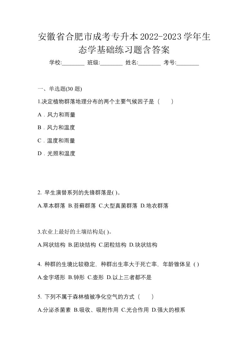 安徽省合肥市成考专升本2022-2023学年生态学基础练习题含答案