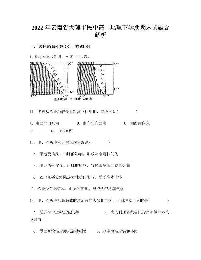 2022年云南省大理市民中高二地理下学期期末试题含解析