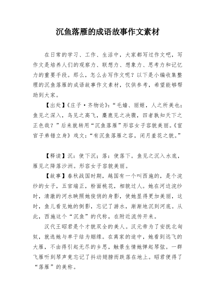 沉鱼落雁的成语故事作文素材