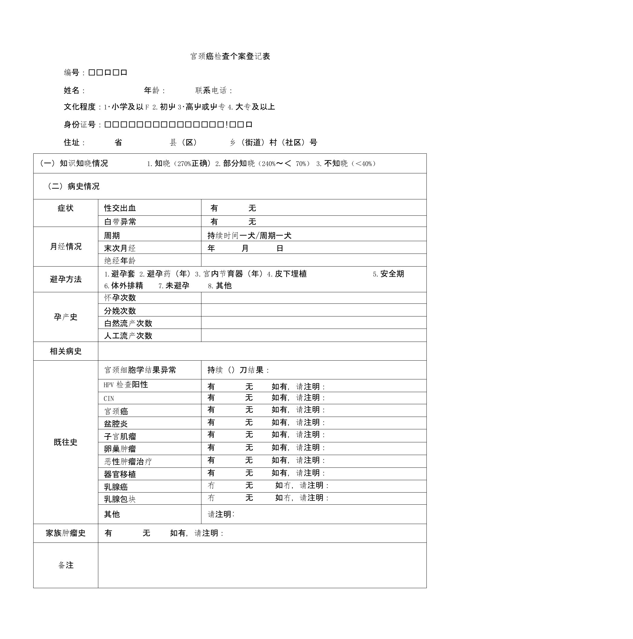 宫颈癌检查个案登记表