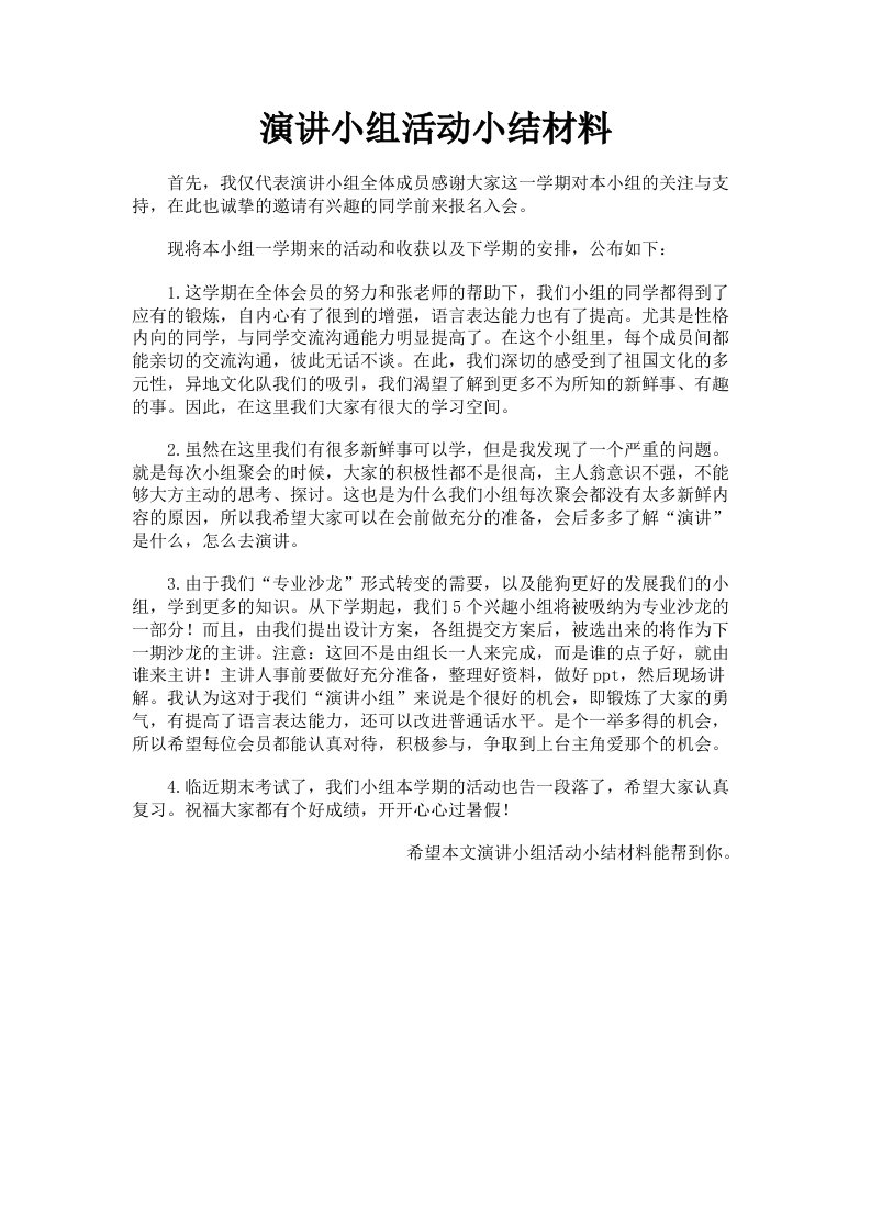 演讲小组活动小结材料