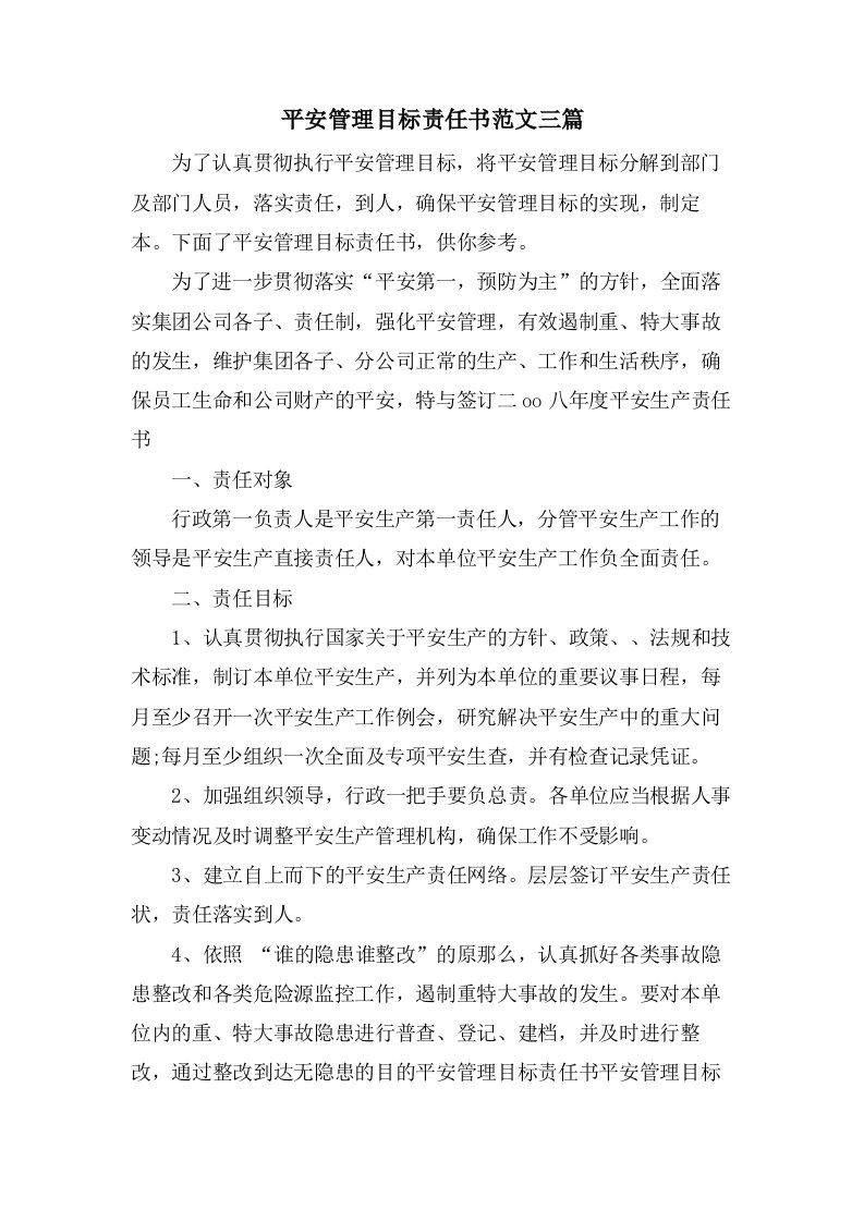 安全管理目标责任书范文三篇