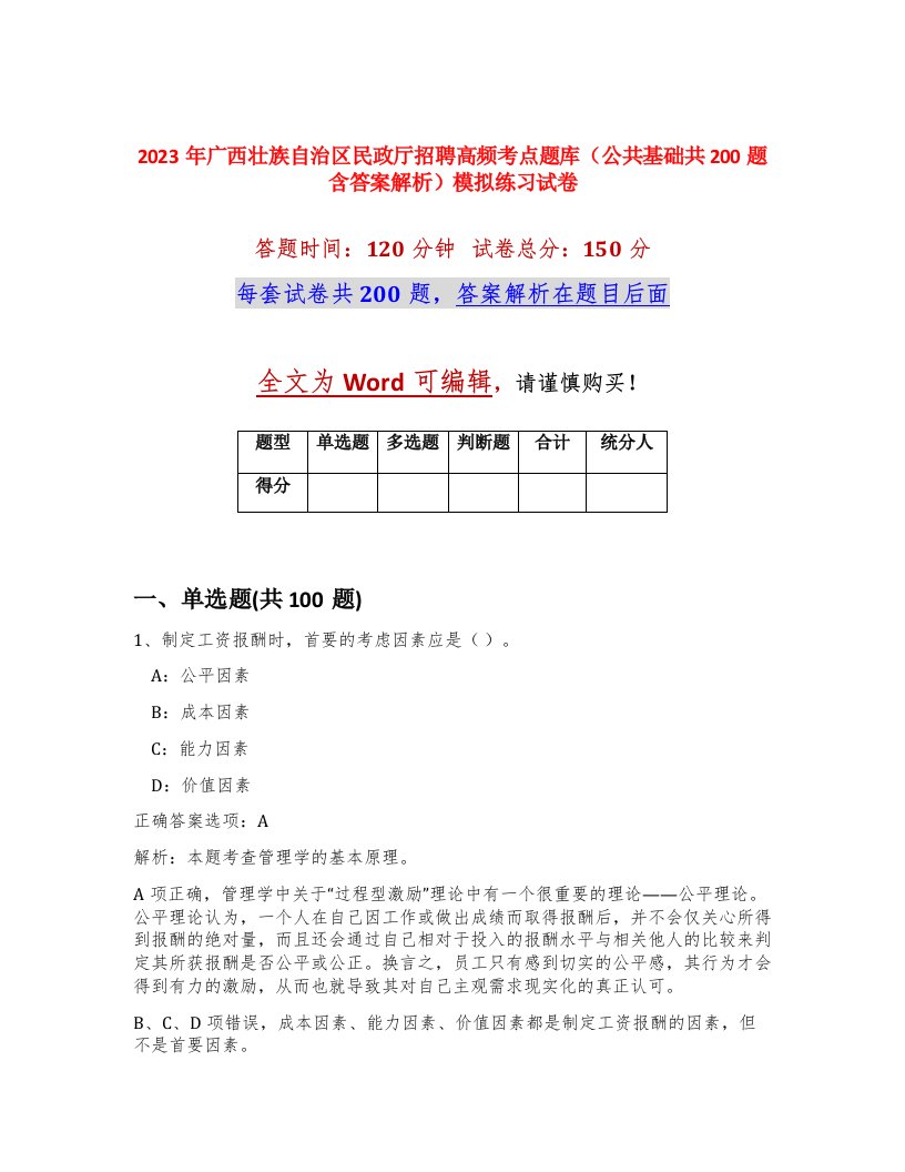 2023年广西壮族自治区民政厅招聘高频考点题库公共基础共200题含答案解析模拟练习试卷