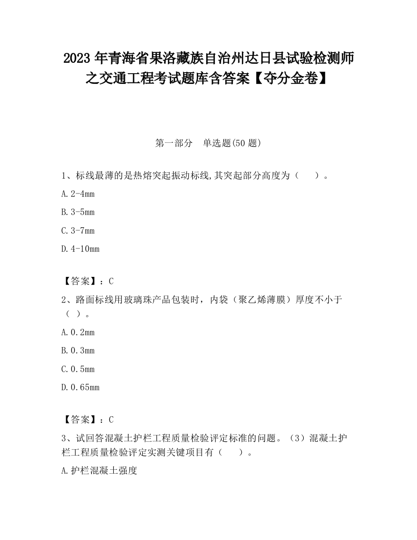 2023年青海省果洛藏族自治州达日县试验检测师之交通工程考试题库含答案【夺分金卷】