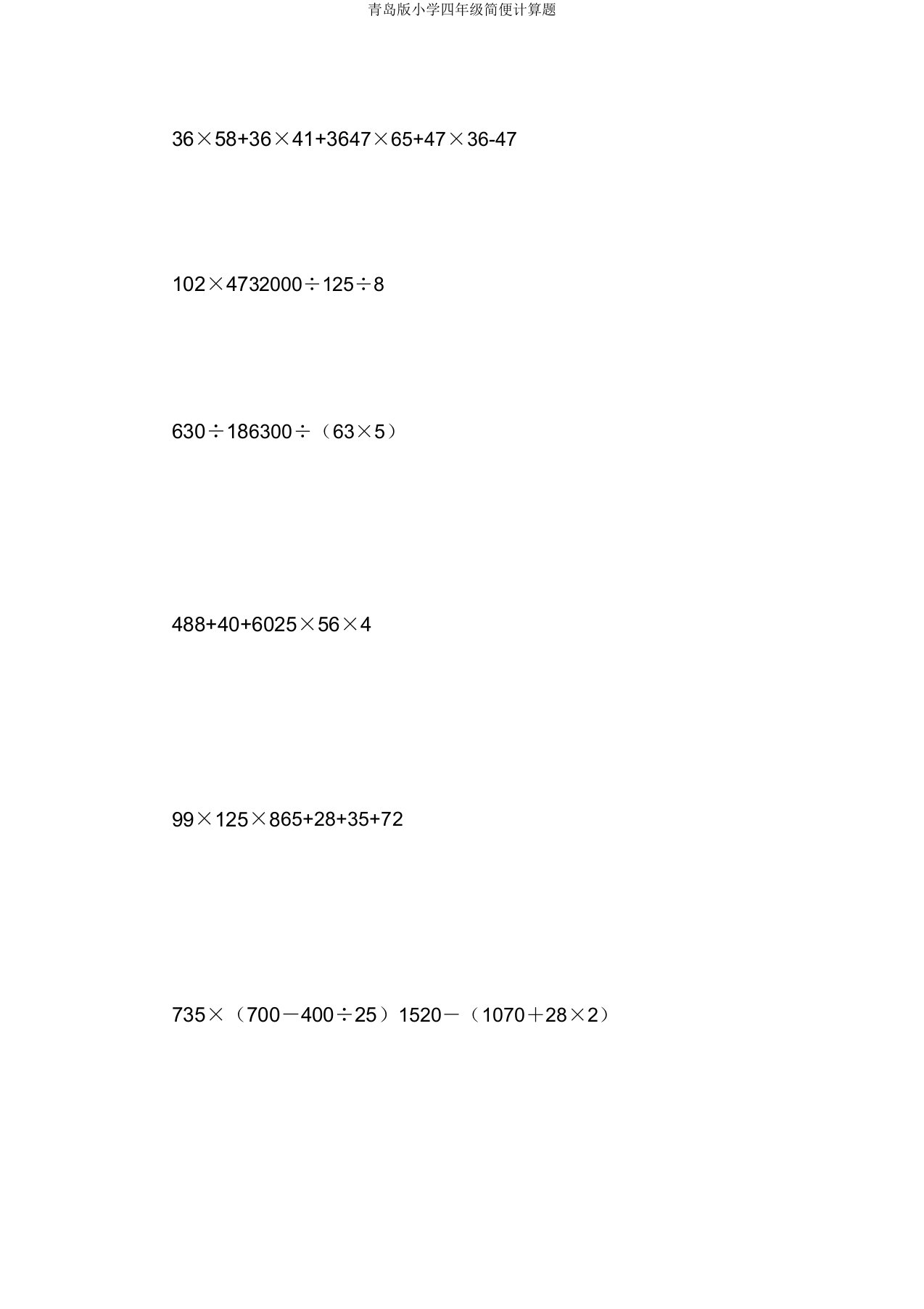 青岛版小学四年级简便计算题