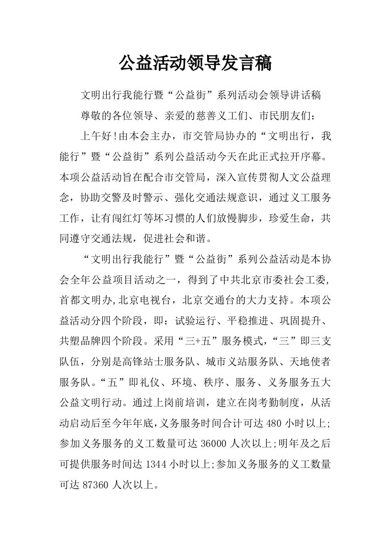 公益活动领导发言稿