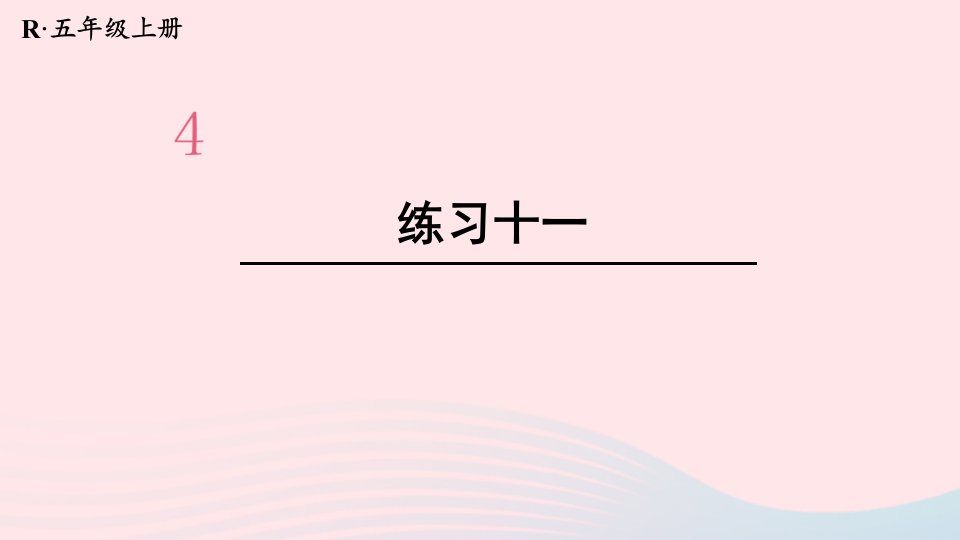 2023五年级数学上册教材练习十一课件新人教版