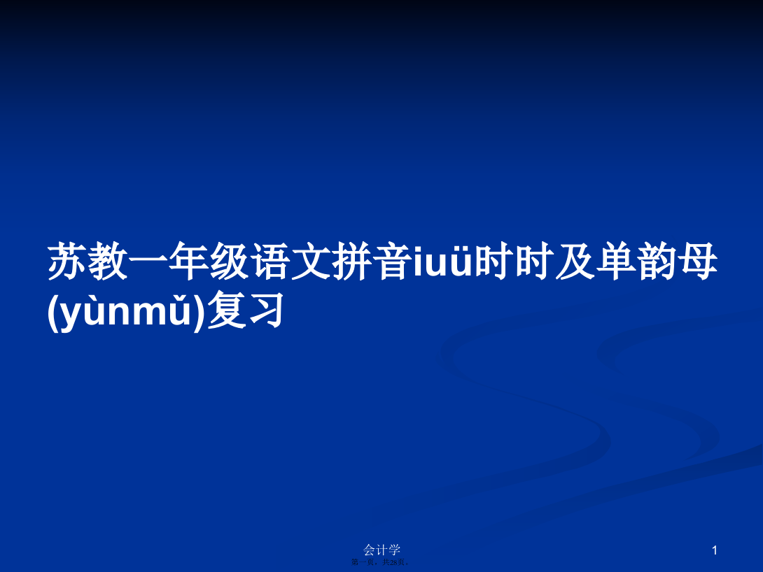 苏教一年级语文拼音iuü时时及单韵母复习