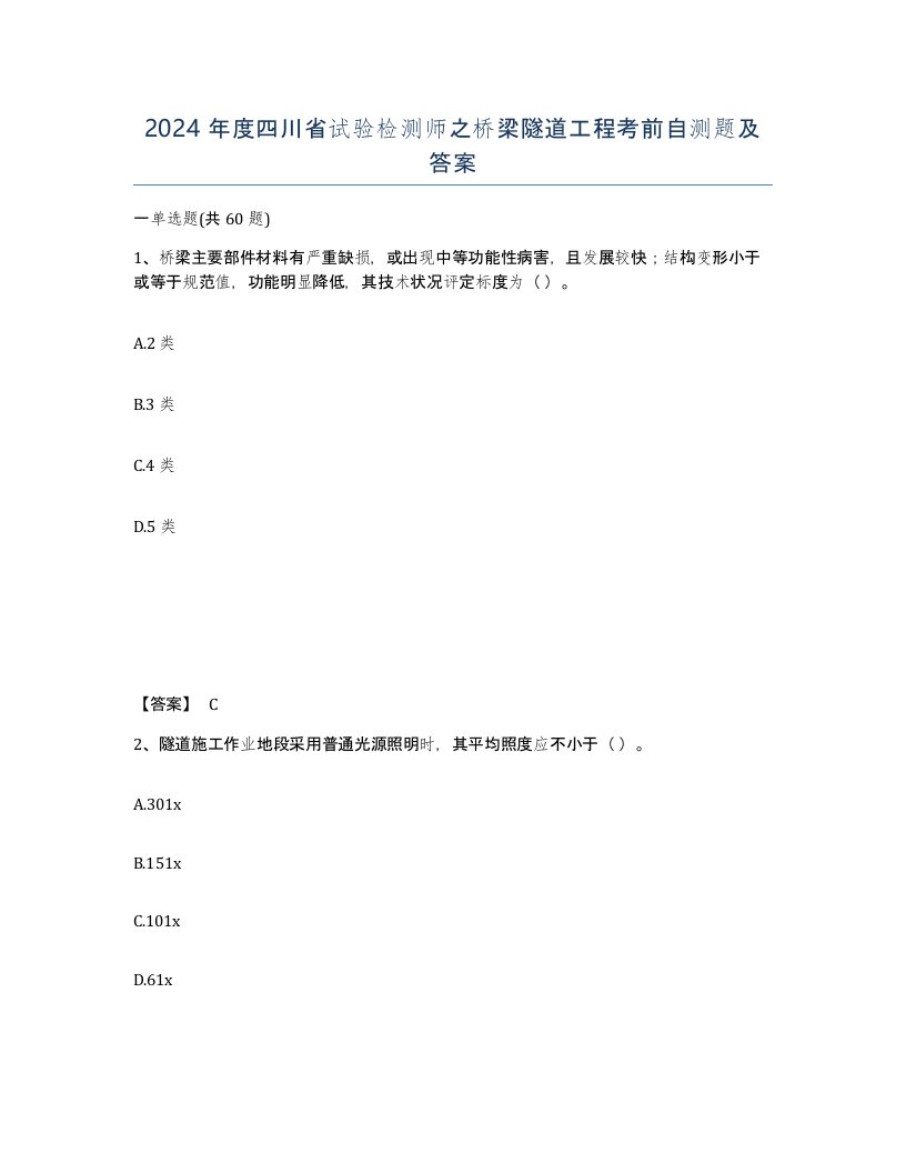 2024年度四川省试验检测师之桥梁隧道工程考前自测题及答案