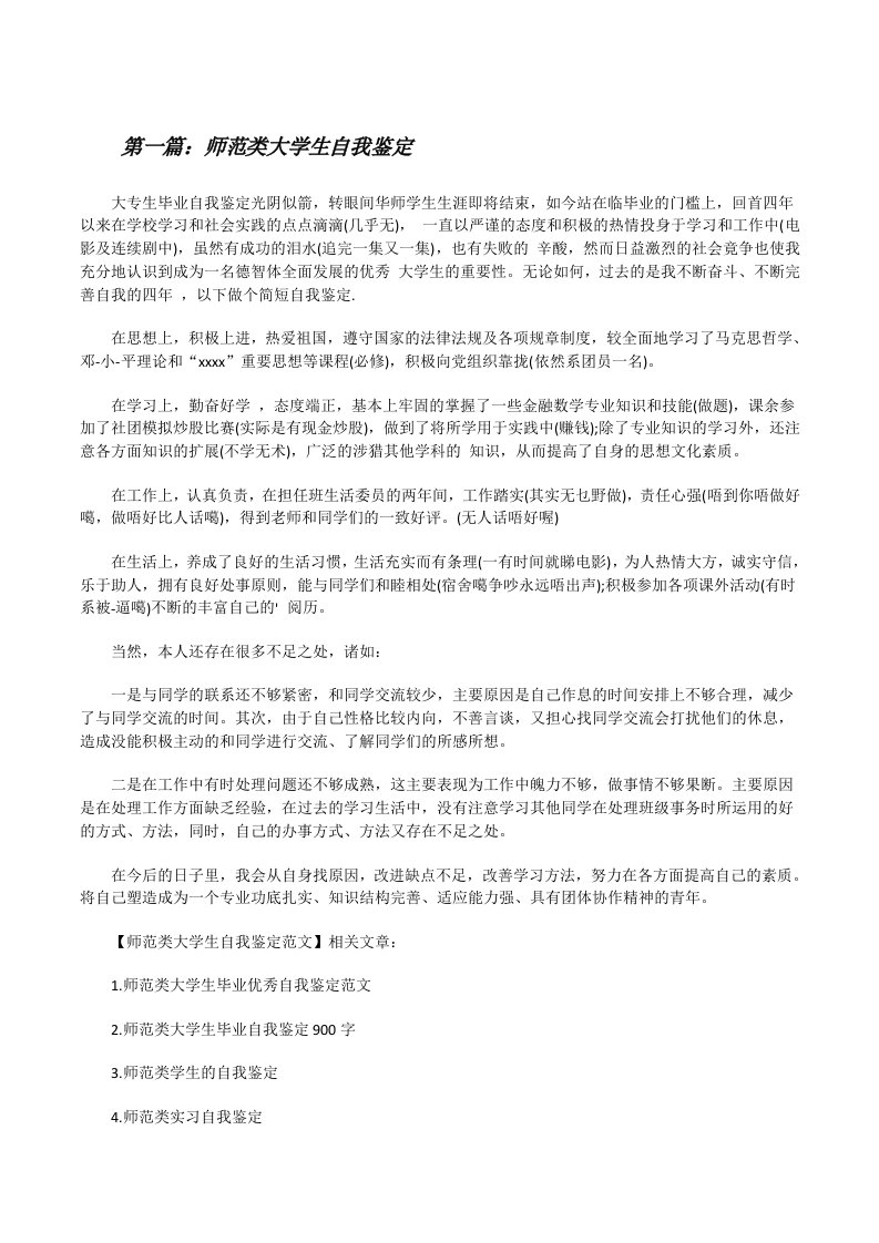 师范类大学生自我鉴定（共5则）[修改版]