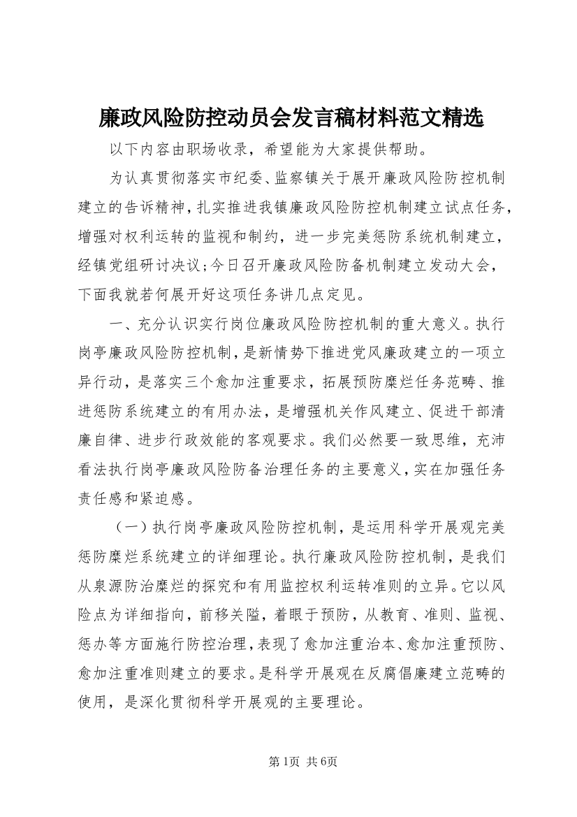 廉政风险防控动员会发言稿材料范文精选