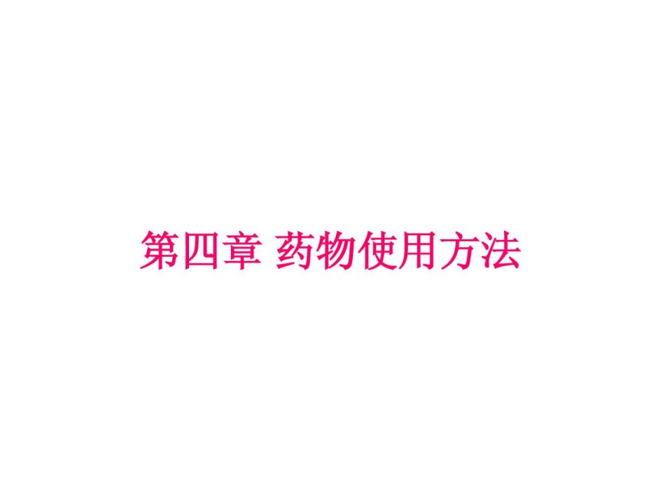 第四章鸡病防治畜牧兽医农林牧渔专业资料新版课件