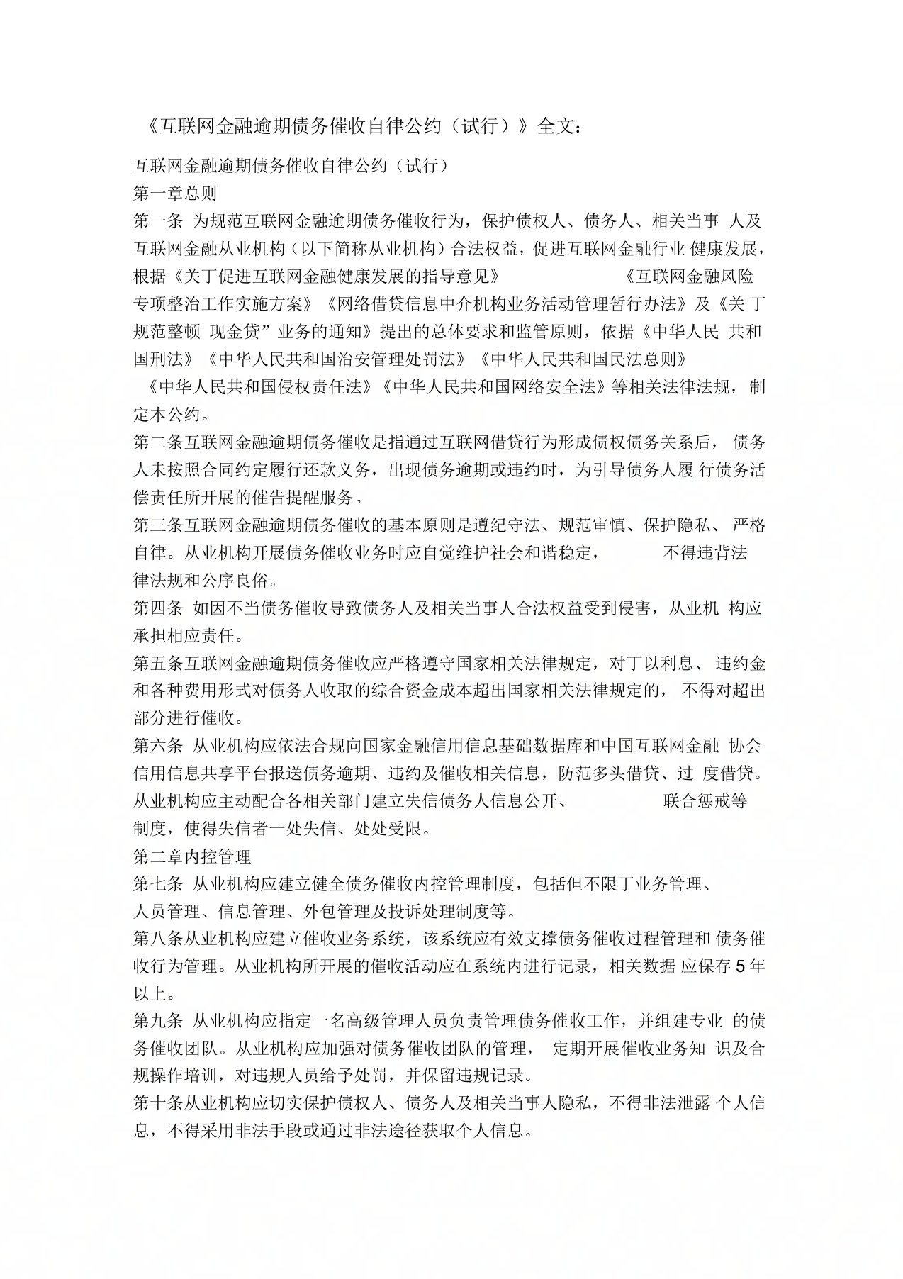 互联网金融逾期债务催收自律公约