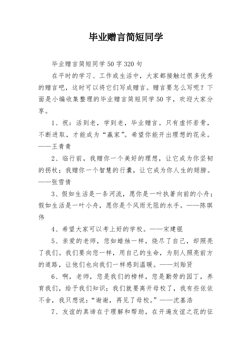 毕业赠言简短同学