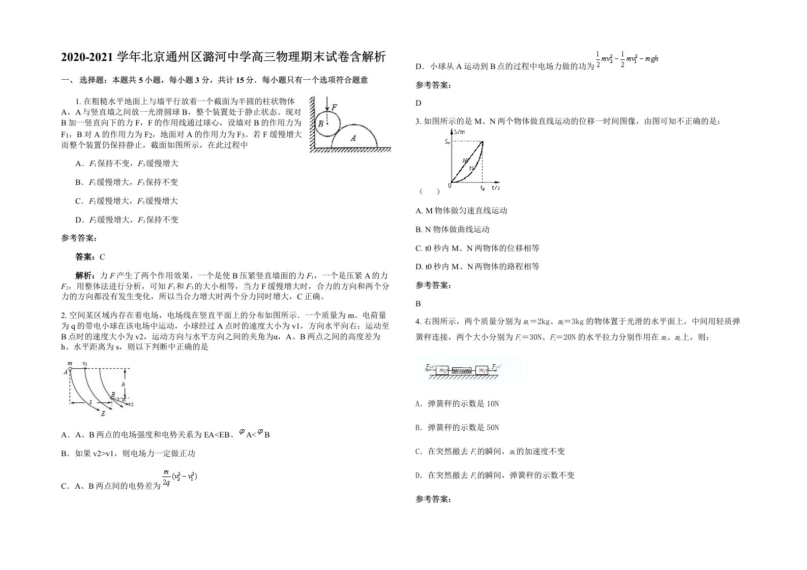 2020-2021学年北京通州区潞河中学高三物理期末试卷含解析