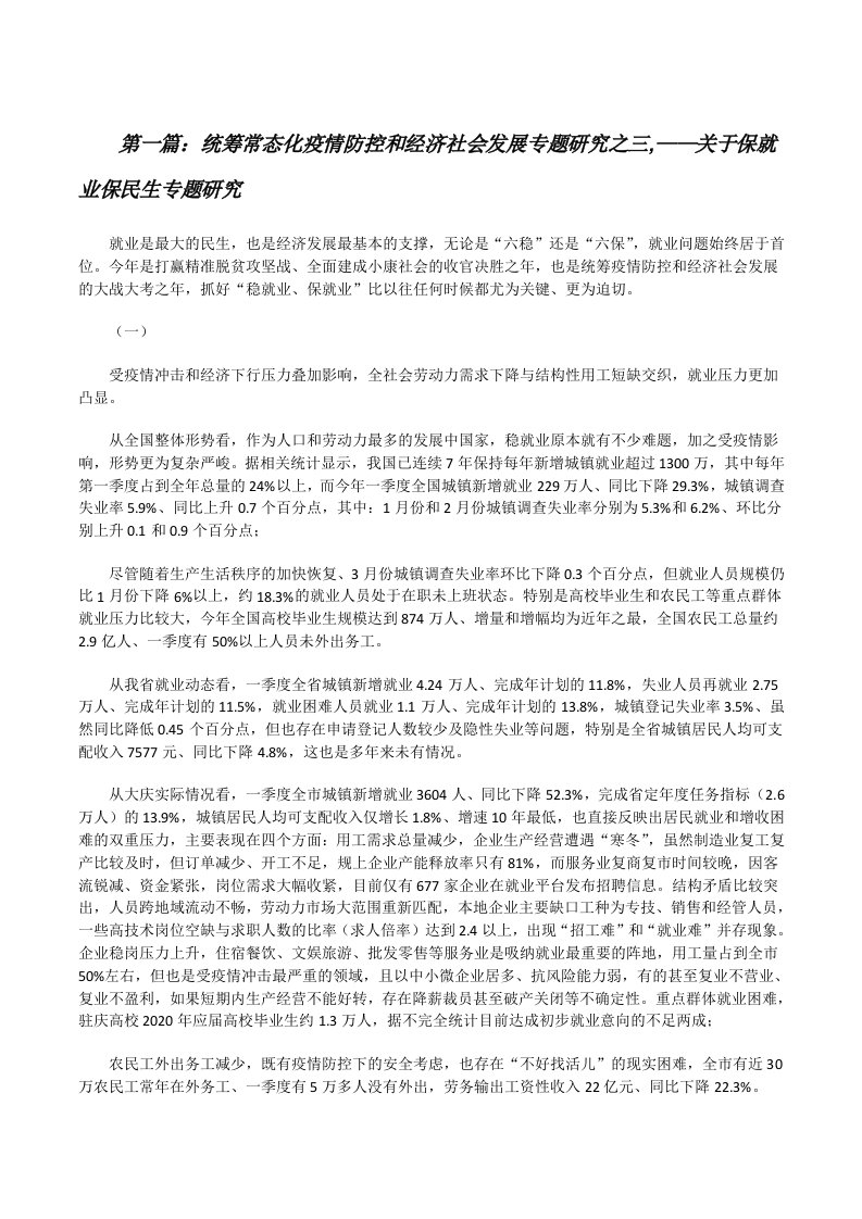 统筹常态化疫情防控和经济社会发展专题研究之三,——关于保就业保民生专题研究[大全5篇][修改版]