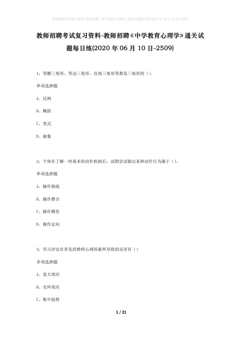 教师招聘考试复习资料-教师招聘中学教育心理学通关试题每日练2020年06月10日-2509