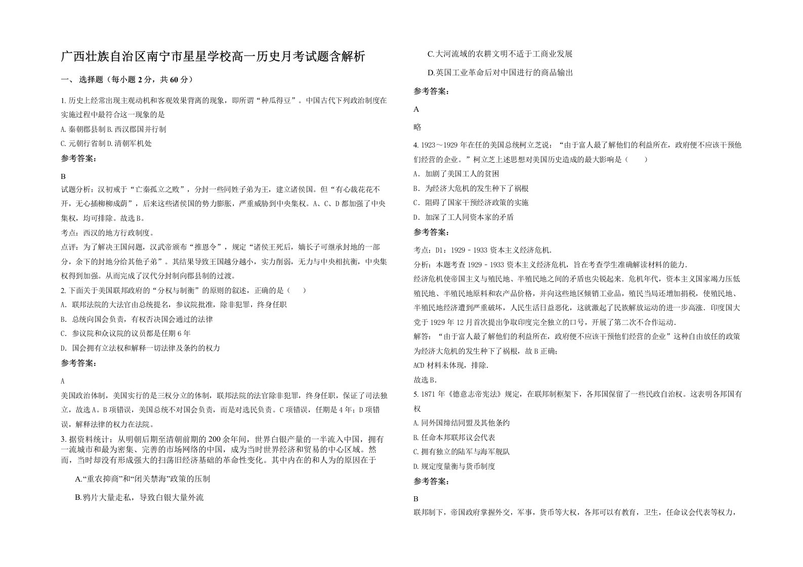 广西壮族自治区南宁市星星学校高一历史月考试题含解析