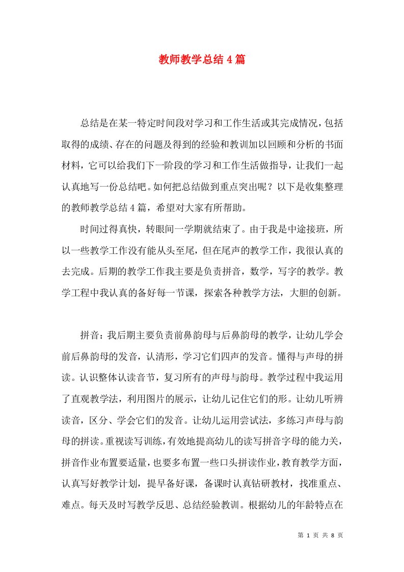 教师教学总结4篇（二）