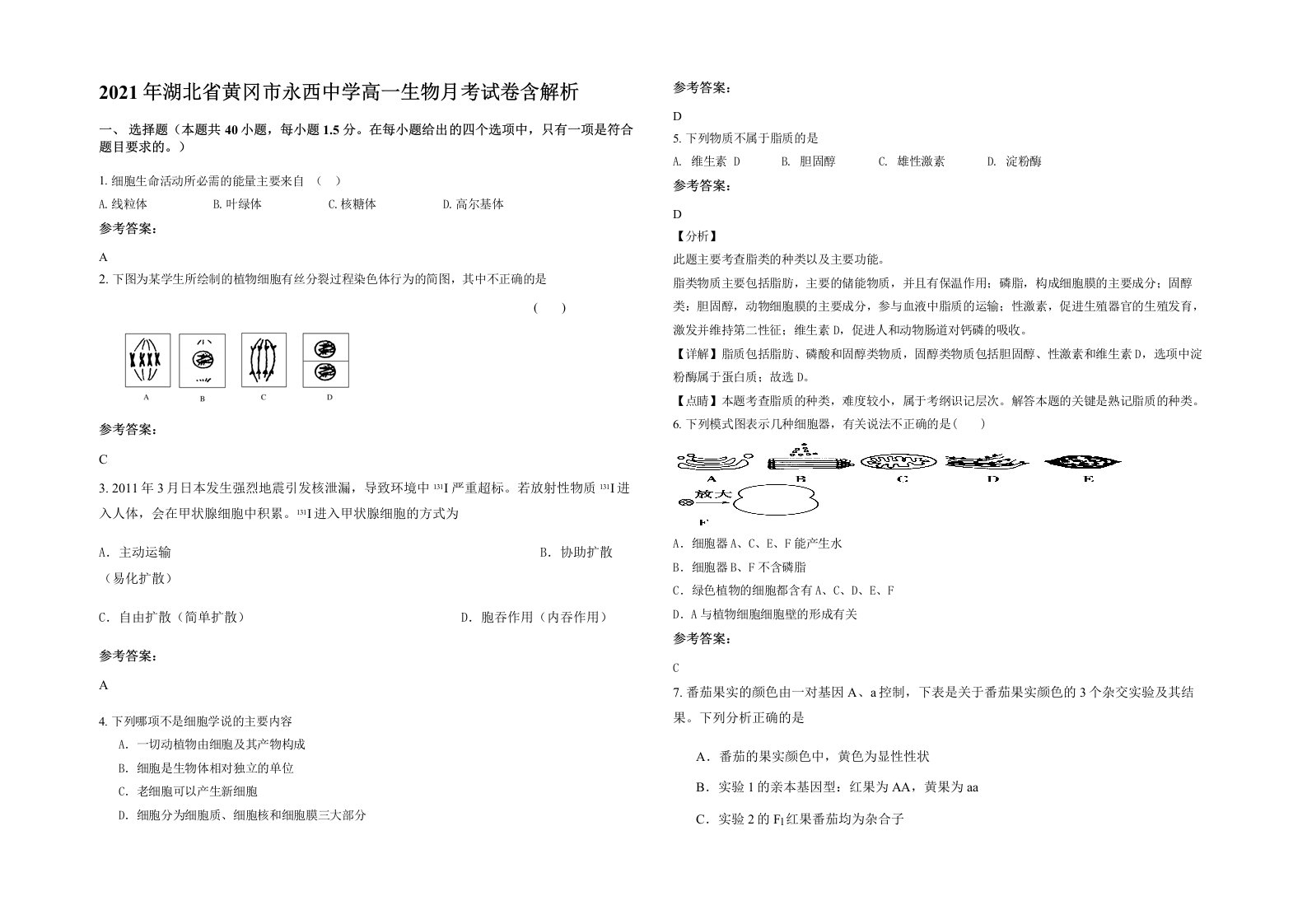 2021年湖北省黄冈市永西中学高一生物月考试卷含解析