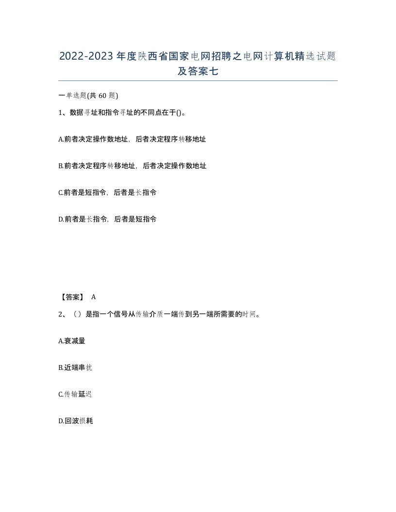 2022-2023年度陕西省国家电网招聘之电网计算机试题及答案七