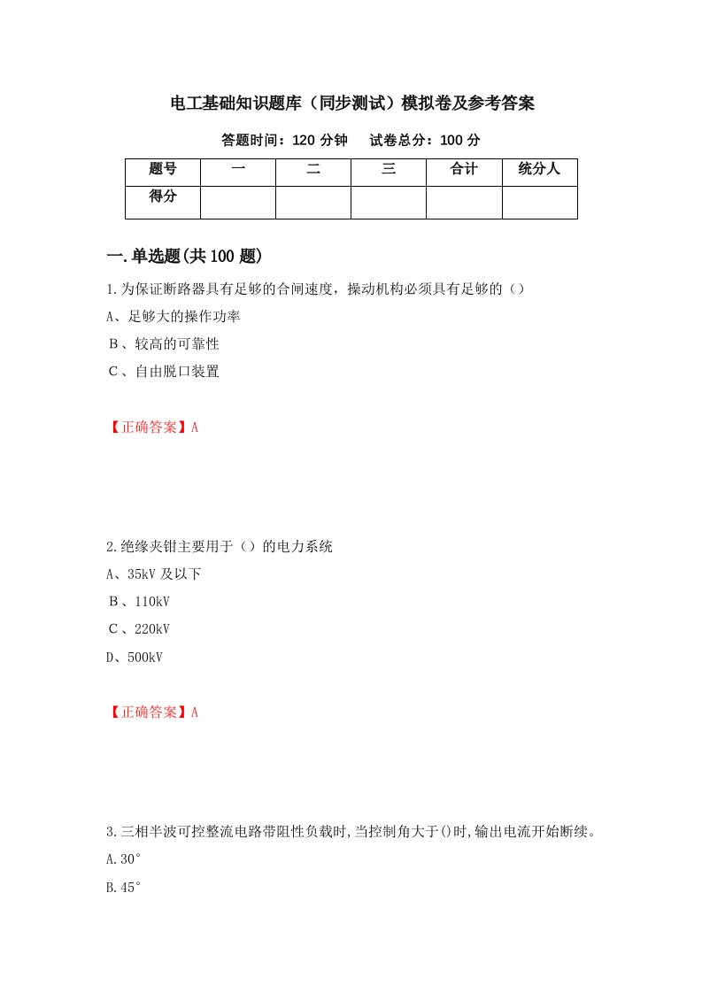 电工基础知识题库同步测试模拟卷及参考答案72