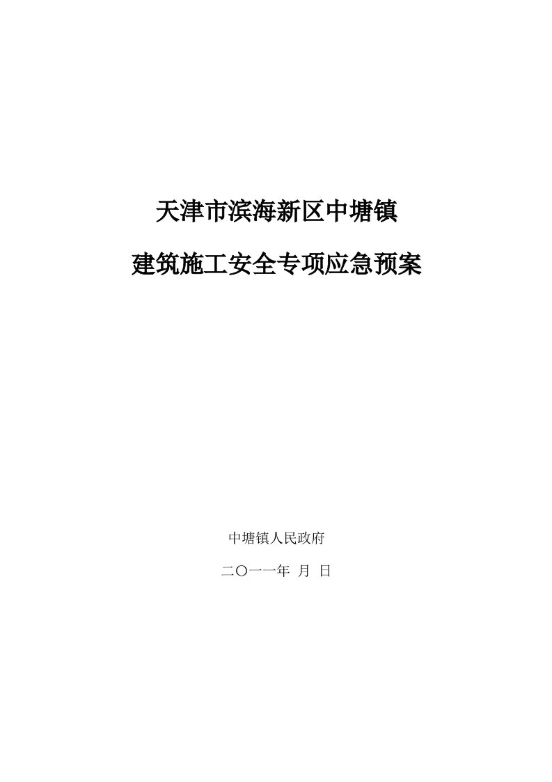 天津市滨海新区某项目建筑施工安全专项应急预案