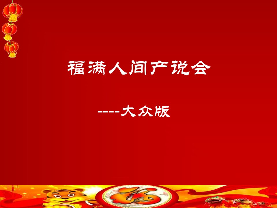 某公司开门红产品说明会