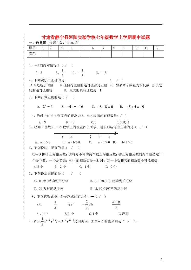 甘肃省静宁县阿阳实验学校七级数学上学期期中试题