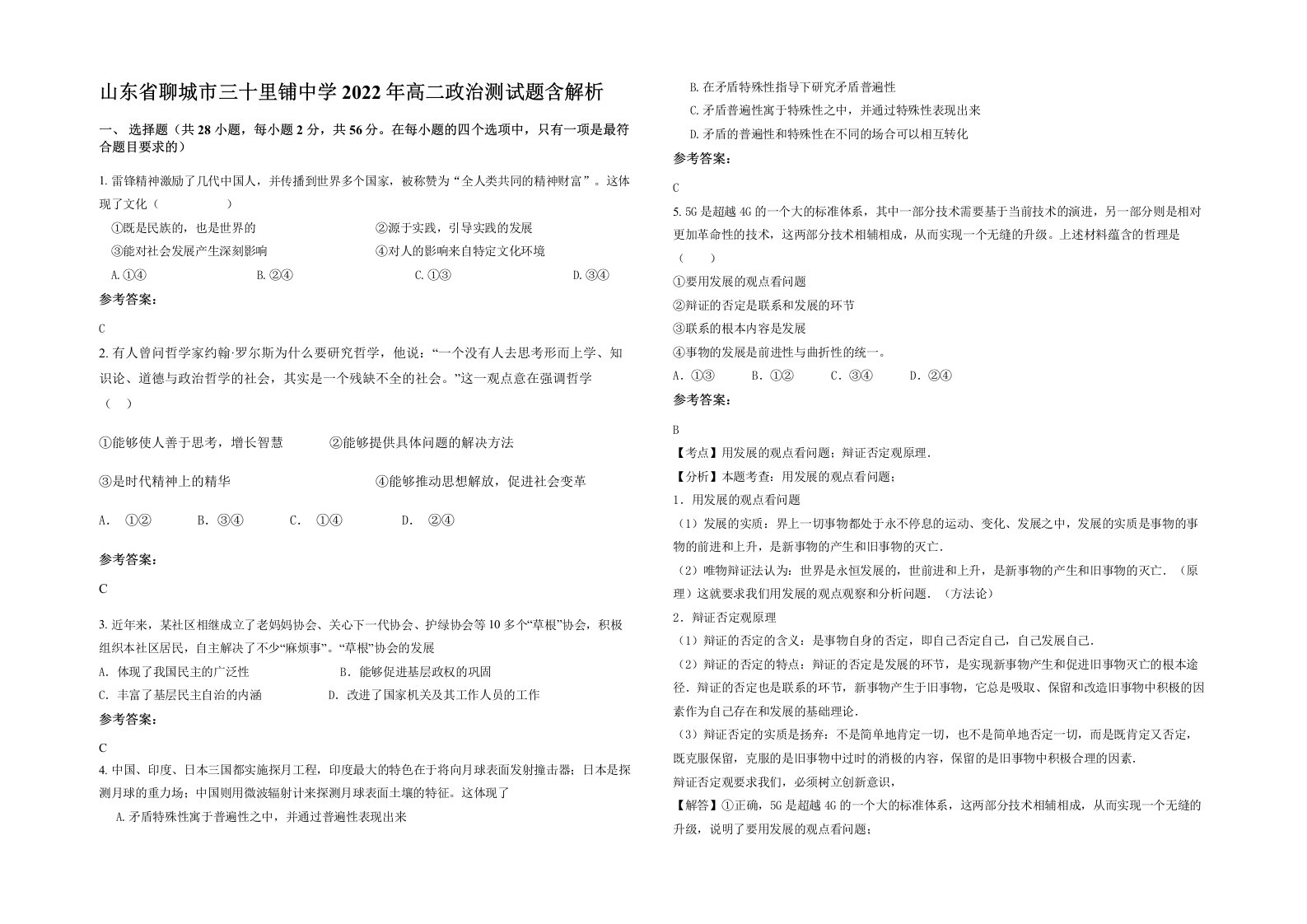 山东省聊城市三十里铺中学2022年高二政治测试题含解析